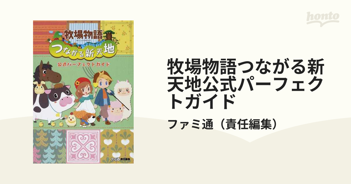 牧場物語つながる新天地公式パーフェクトガイド