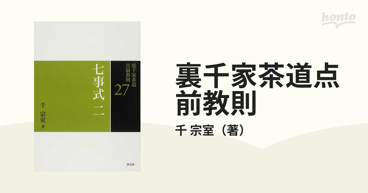 格安 価格でご提供いたします 裏千家茶道 点前教則 3冊 zppsu.edu.ph