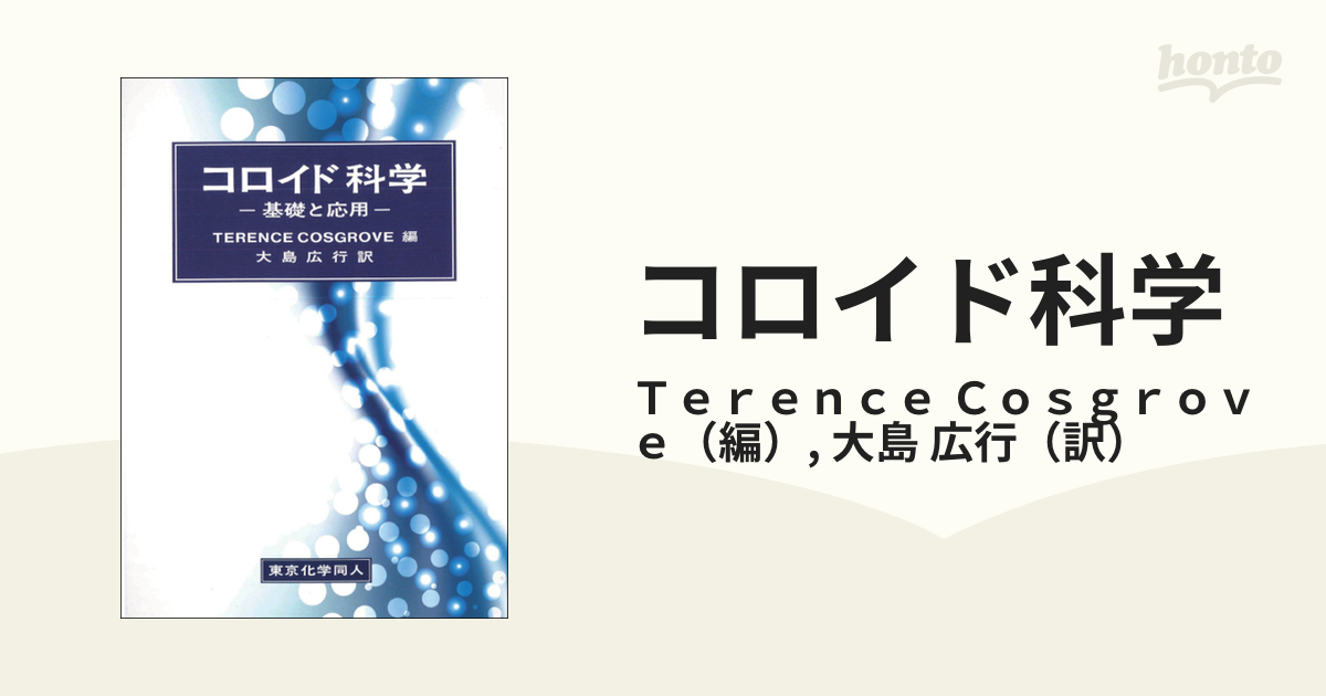 コロイド科学 基礎と応用の通販/Ｔｅｒｅｎｃｅ Ｃｏｓｇｒｏｖｅ/大島