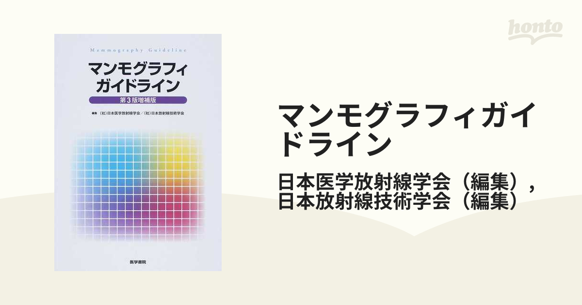 第３版増補版の通販/日本医学放射線学会/日本放射線技術学会　マンモグラフィガイドライン　紙の本：honto本の通販ストア