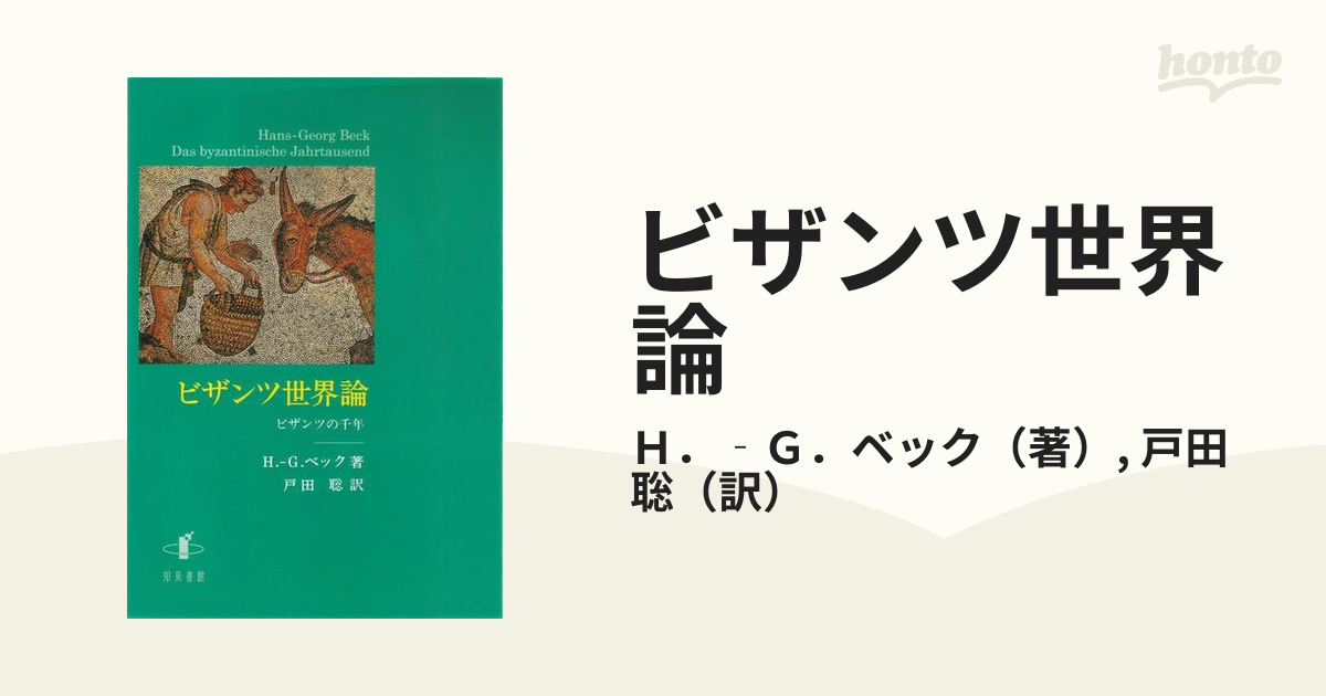 ビザンツ世界論 ビザンツの千年/知泉書館/ハンス・ゲオルク・ベック-