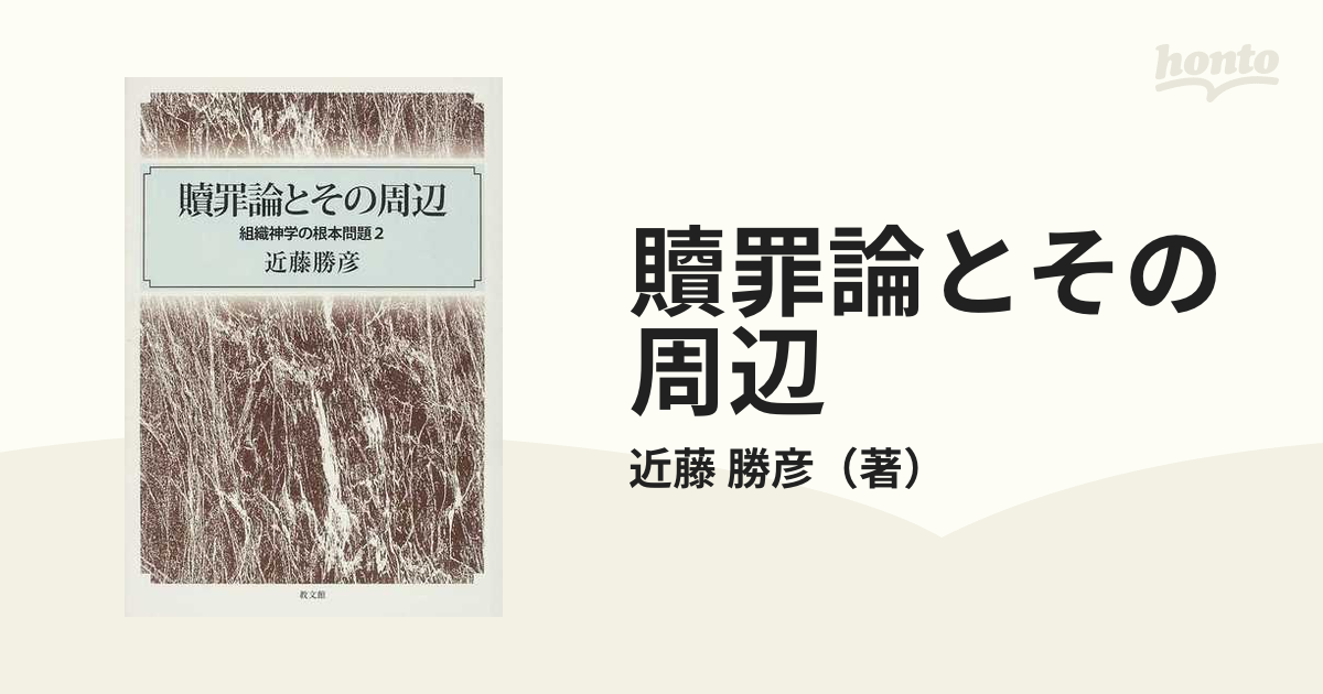 贖罪論とその周辺 組織神学の根本問題