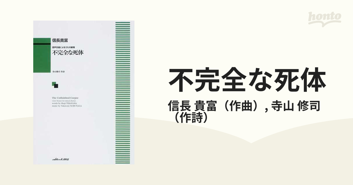 不完全な死体 混声合唱によるうたの劇場の通販/信長 貴富/寺山 修司