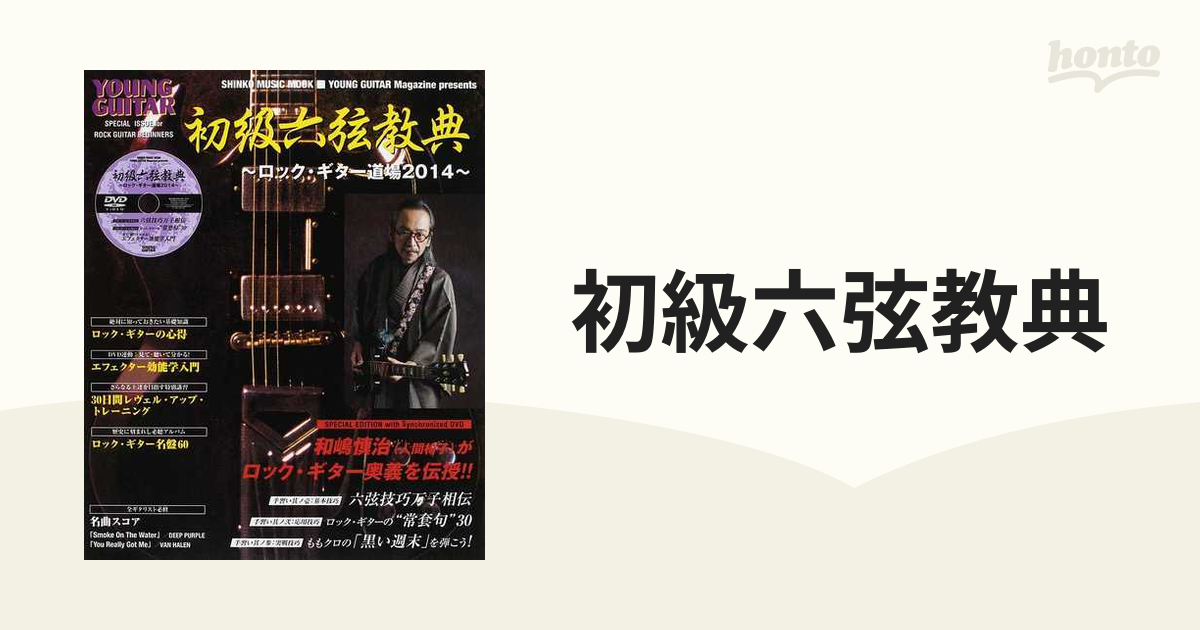 初級六弦教典 ロック・ギター道場２０１４ ＳＰＥＣＩＡＬ ＩＳＳＵＥ ｆｏｒ ＲＯＣＫ ＧＵＩＴＡＲ ＢＥＧＩＮＮＥＲＳ