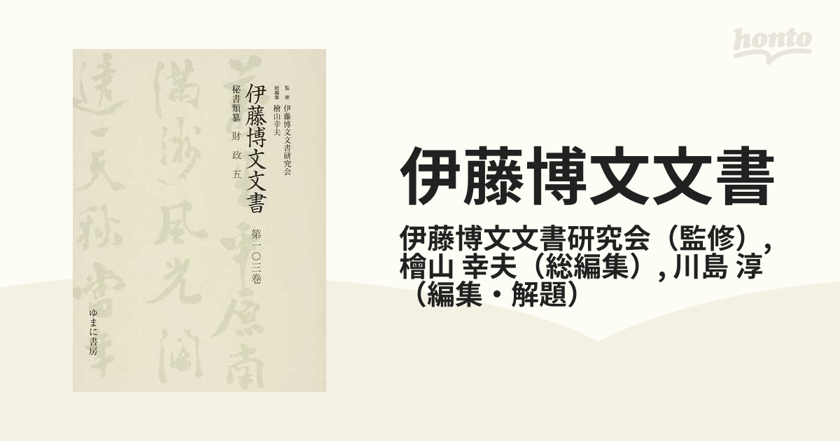 伊藤博文文書 影印 １第１０３巻 秘書類纂財政 ５