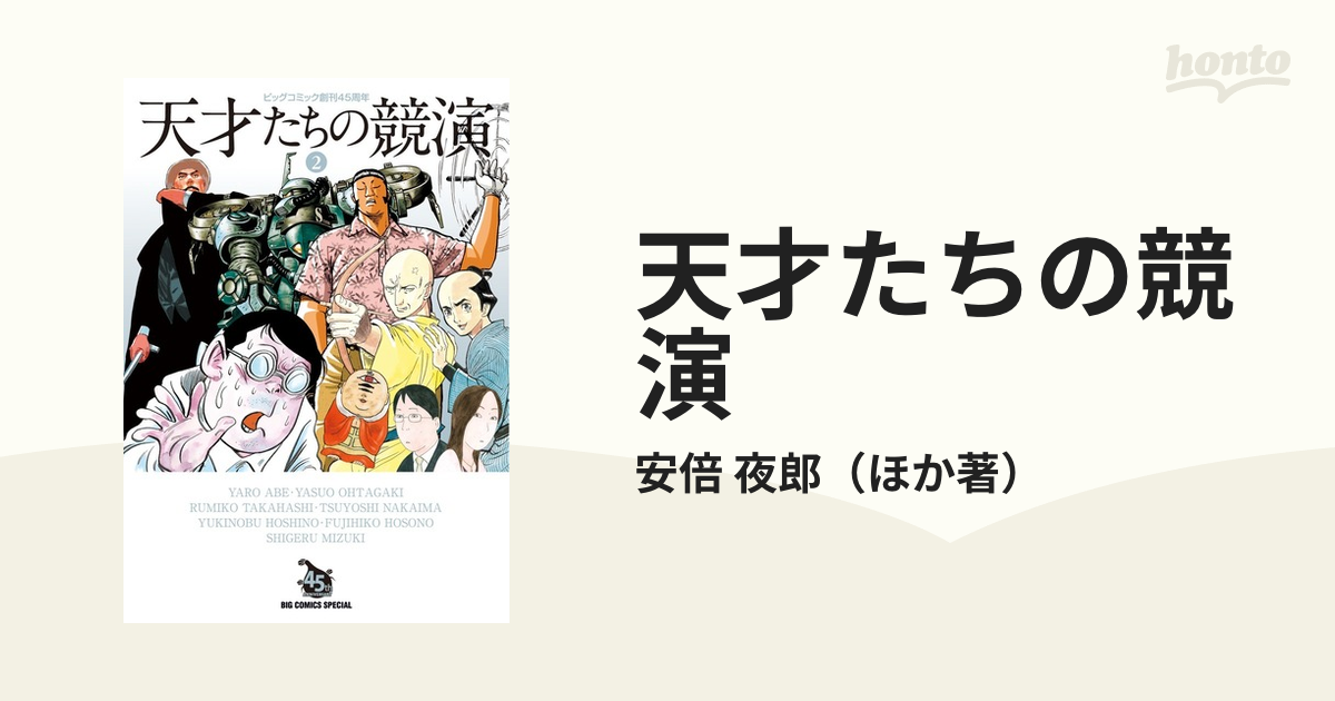 天才たちの競演 ２ ビッグコミック創刊４５周年 （ＢＩＧ ＣＯＭＩＣＳ ＳＰＥＣＩＡＬ）