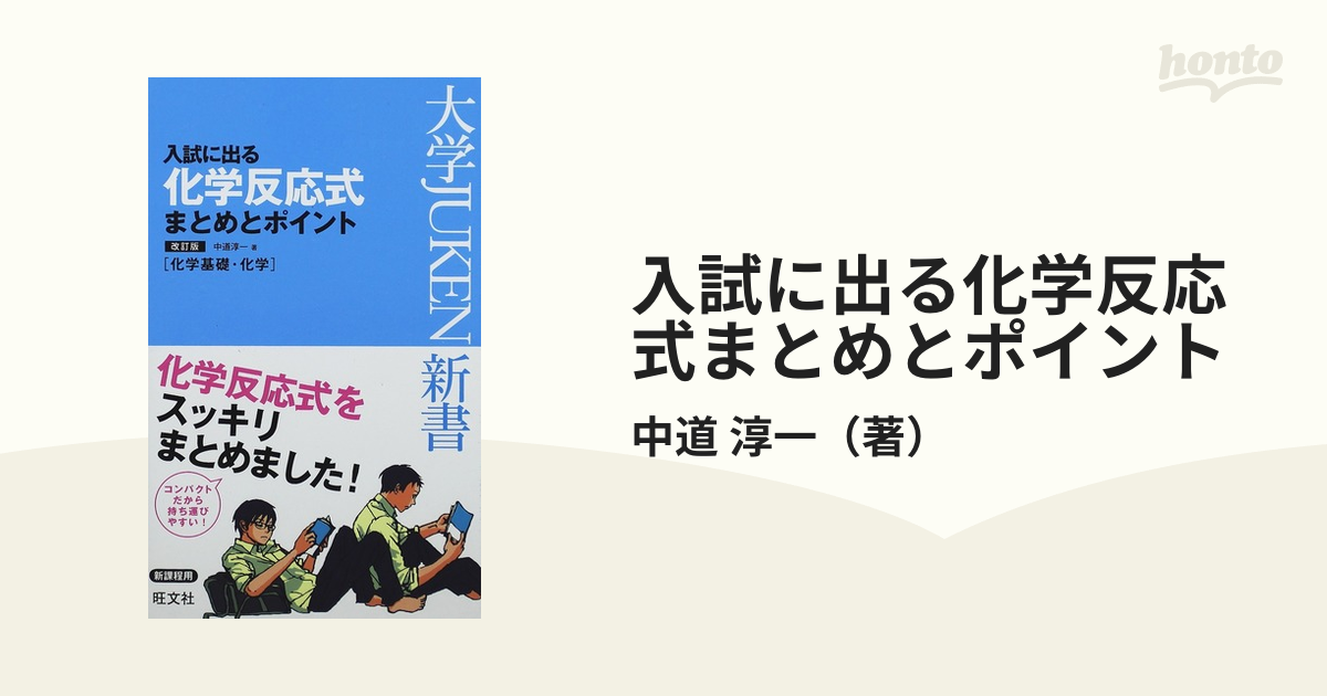 入試に出る化学反応式まとめとポイント : 化学基礎・化学 - 参考書