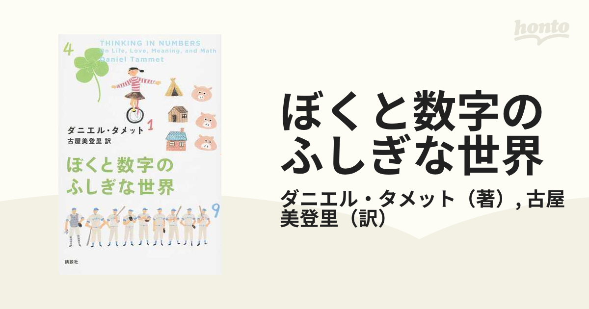 ぼくと数字のふしぎな世界の通販 ダニエル タメット 古屋 美登里 紙の本 Honto本の通販ストア