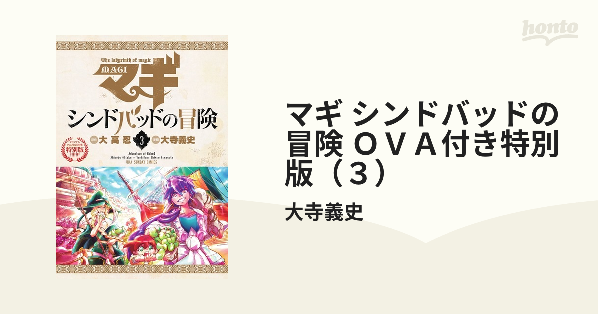 マギ シンドバッドの冒険 ＯＶＡ付き特別版（３）