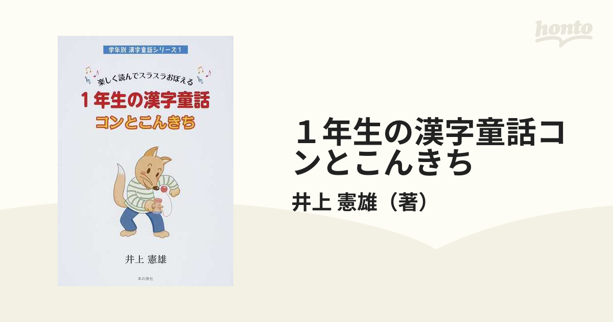 1年生の漢字童話コンとこんきち 楽しく読んでスラスラおぼえる