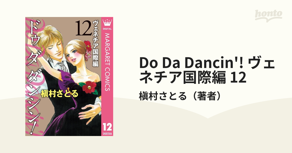 Do Da Dancin'! ヴェネチア国際編 12（漫画）の電子書籍 - 無料・試し