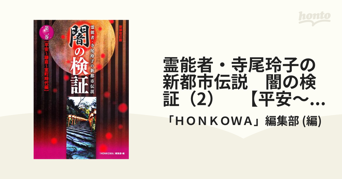 霊能者・寺尾玲子の新都市伝説 闇の検証（2） 【平安～鎌倉～室町時代編】の電子書籍 - honto電子書籍ストア