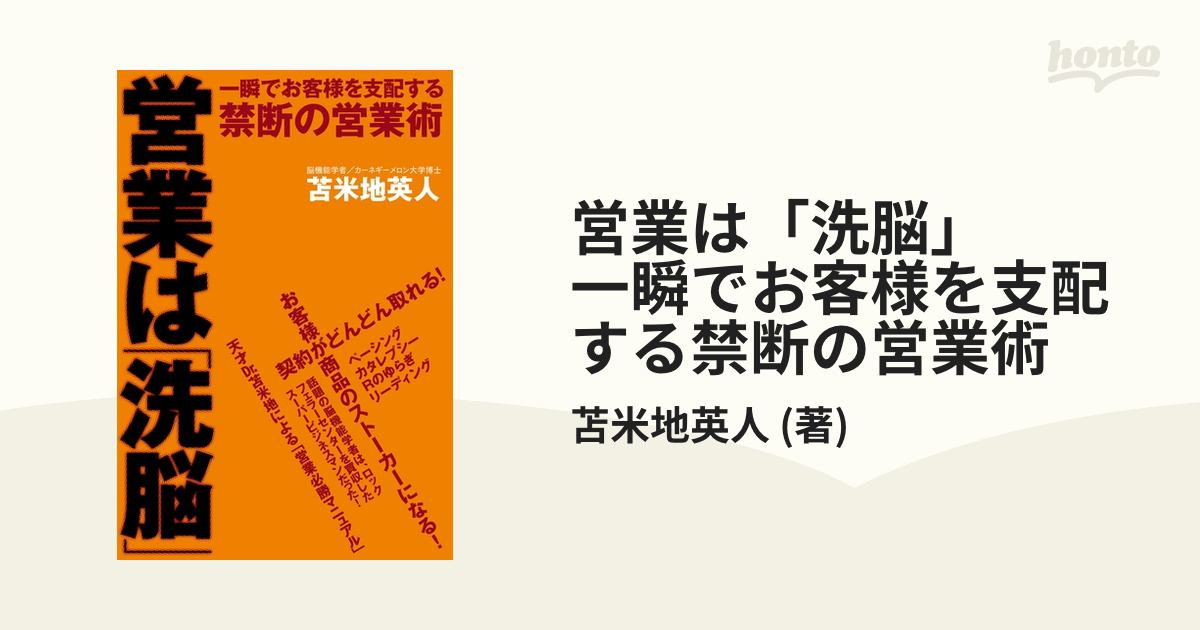 営業は「洗脳」　一瞬でお客様を支配する禁断の営業術