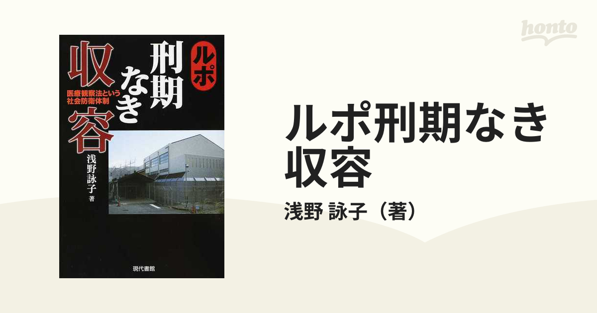 ルポ刑期なき収容 医療観察法という社会防衛体制