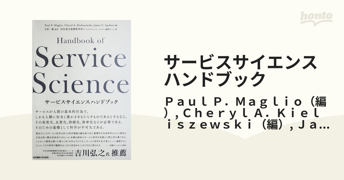サービスサイエンスハンドブック - ビジネス、経済