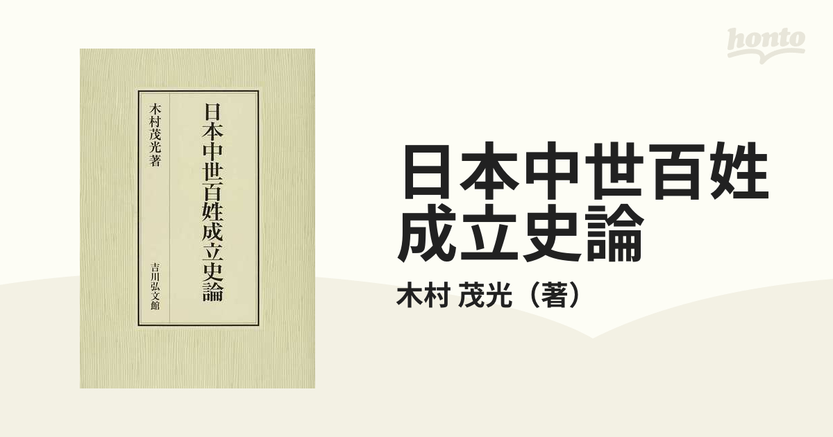 日本中世百姓成立史論の通販/木村 茂光 - 紙の本：honto本の通販ストア