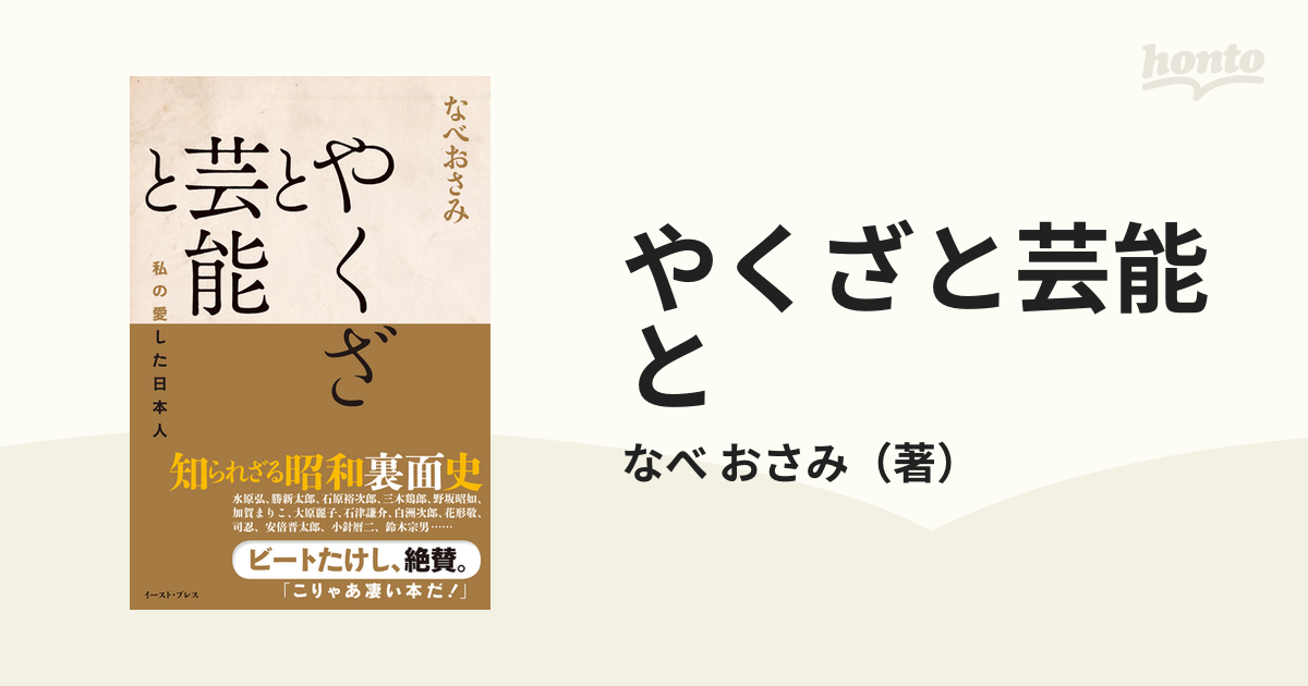 やくざと芸能と 私の愛した日本人