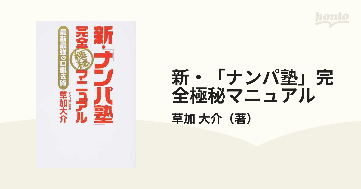 新・「ナンパ塾」完全極秘マニュアル 最新最強の口説き術