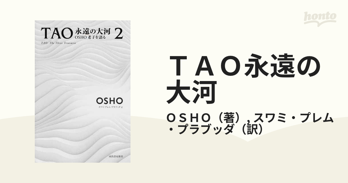 TAO永遠の大河 : OSHO老子を語る 1、2 | centroclinicoacras.com.br