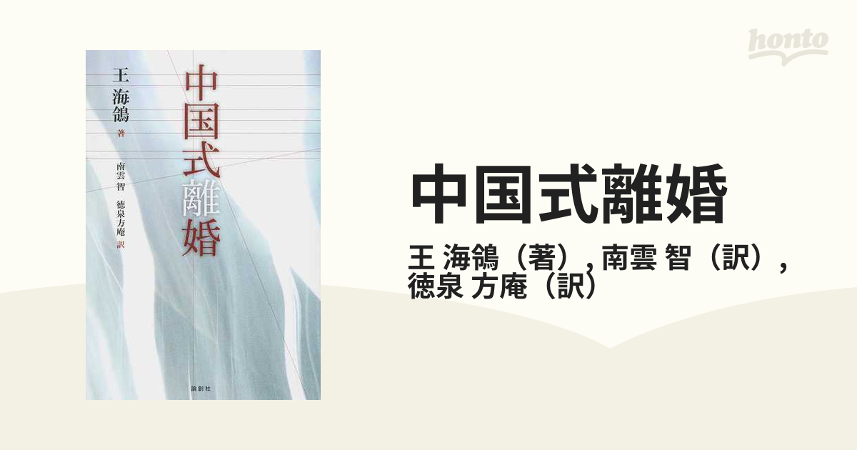 智　紙の本：honto本の通販ストア　中国式離婚の通販/王　海鴒/南雲
