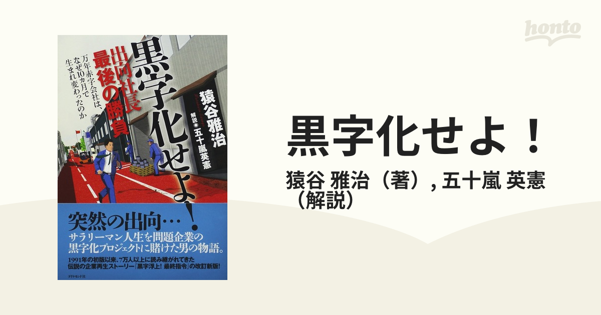 黒字化せよ！ 出向社長最後の勝負 万年赤字会社は、なぜ１０カ月で生まれ変わったのか