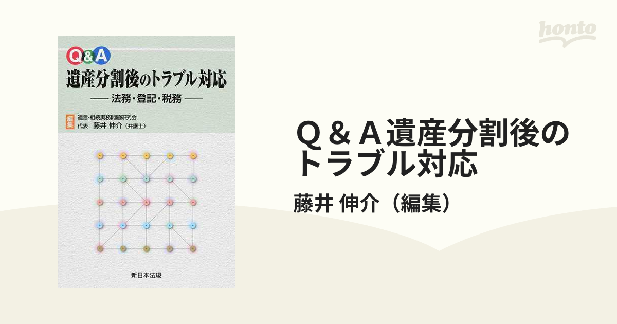 Ｑ＆Ａ遺産分割後のトラブル対応 法務・登記・税務の通販/藤井 伸介