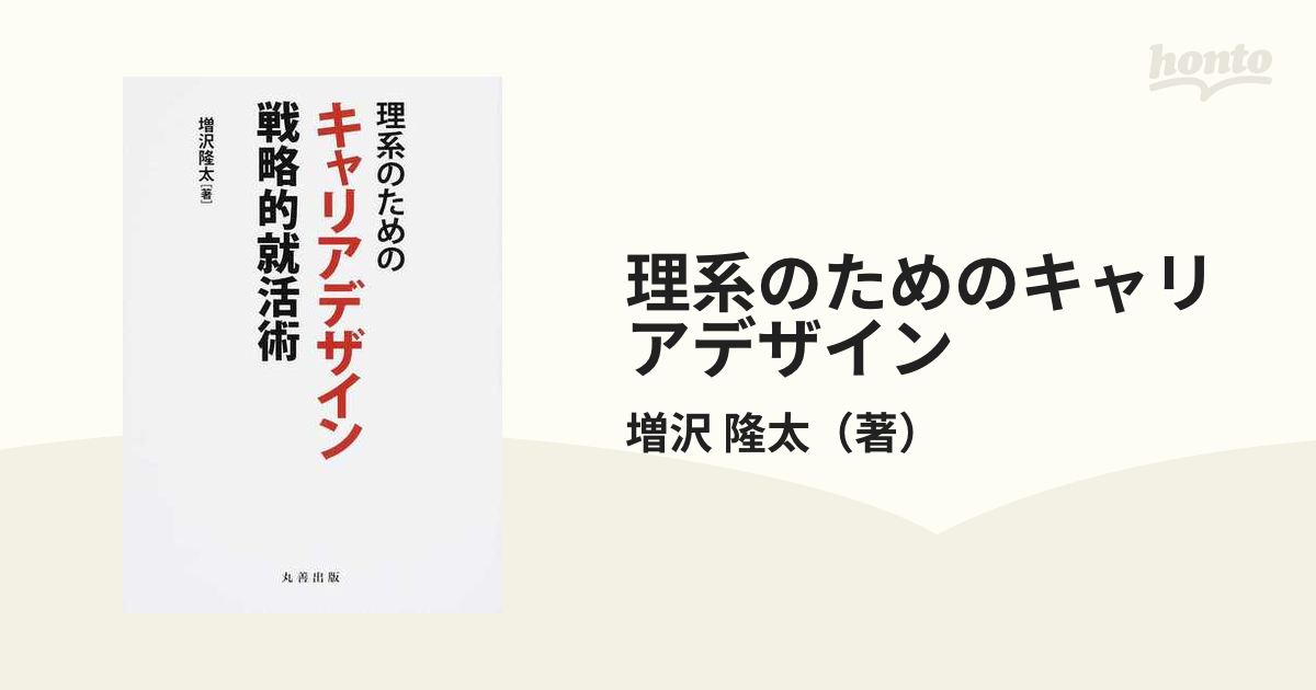 理系のためのキャリアデザイン 戦略的就活術 - ビジネス、経済