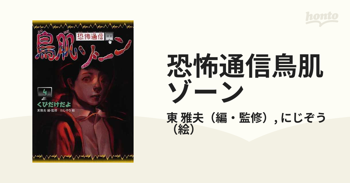 恐怖通信鳥肌ゾーン 図書館版 ４ くびだけだよ