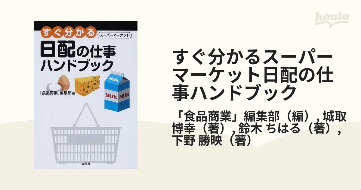 すぐ分かるスーパーマーケット精肉の仕事ハンドブック - 本