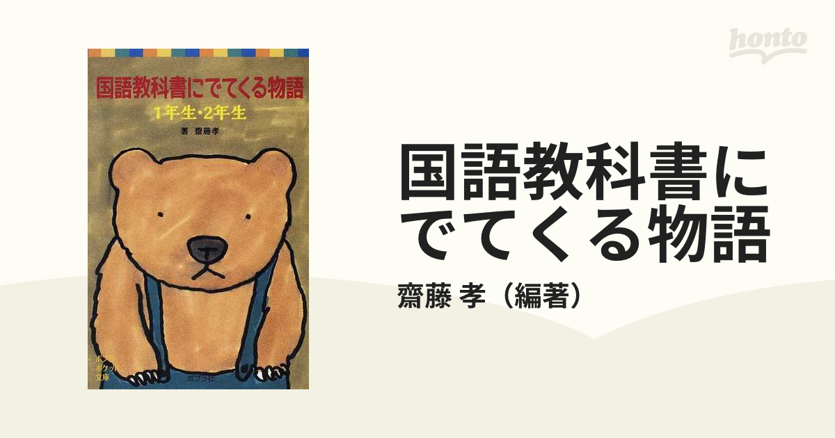 国語教科書にでてくる物語 １年生 ２年生の通販 齋藤 孝 ポプラポケット文庫 紙の本 Honto本の通販ストア