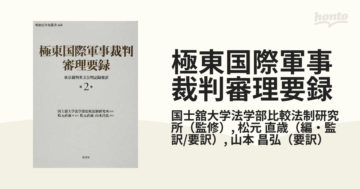 極東国際軍事裁判審理要録 東京裁判英文公判記録要訳 第２巻