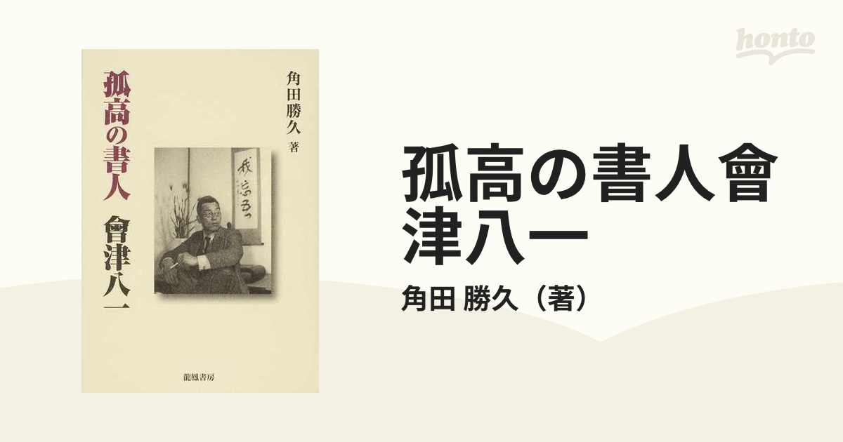 孤高の書人會津八一