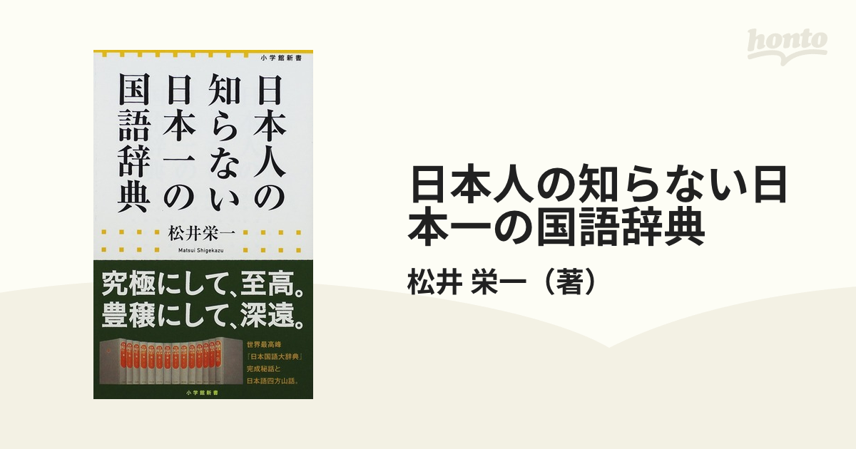 日本人の知らない日本一の国語辞典の通販/松井 栄一 小学館新書 - 紙の