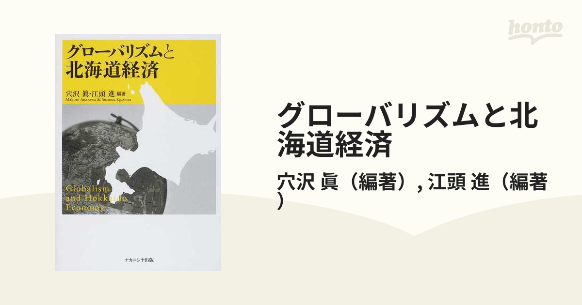 グローバリズムと北海道経済