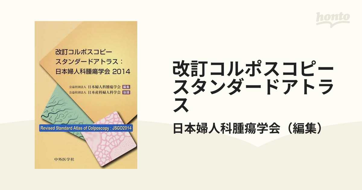 改訂コルポスコピースタンダードアトラス　４版の通販/日本婦人科腫瘍学会　日本婦人科腫瘍学会２０１４　紙の本：honto本の通販ストア