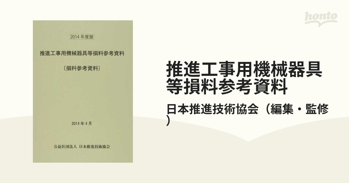 推進工事用機械器具等損料参考資料 損料参考資料 ２０１４年度版の通販