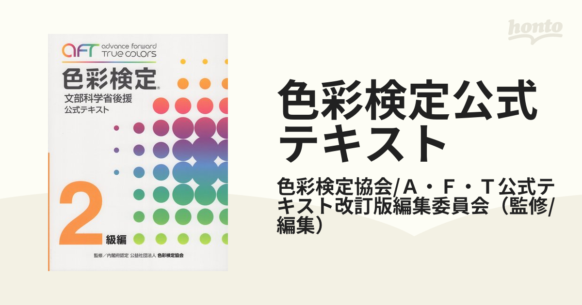 色彩検定公式テキスト 文部科学省後援 ２級編の通販/色彩検定協会/Ａ