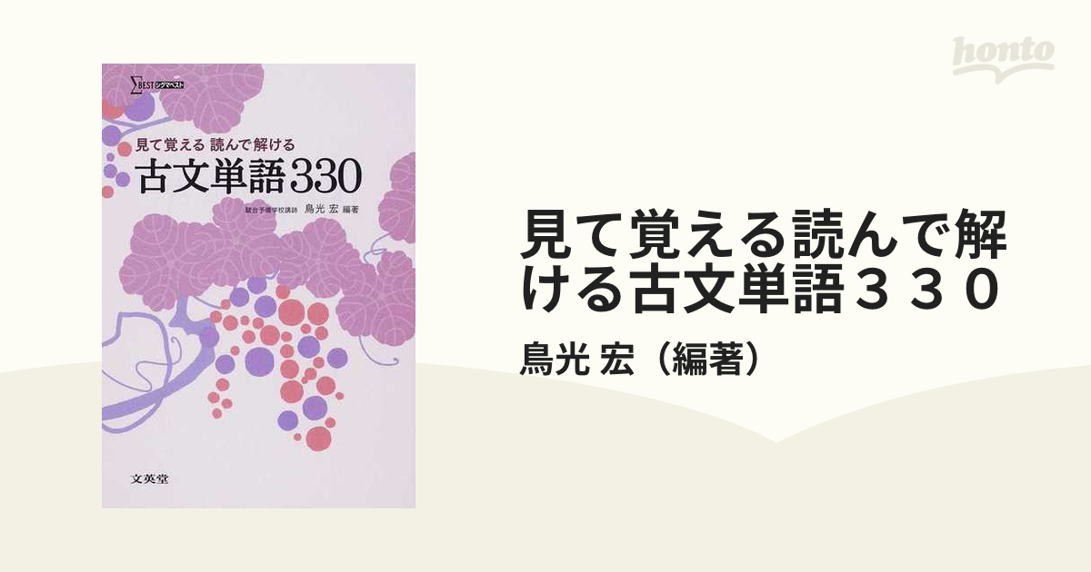 見て覚える読んで解ける古文単語３３０ - 語学・辞書・学習参考書