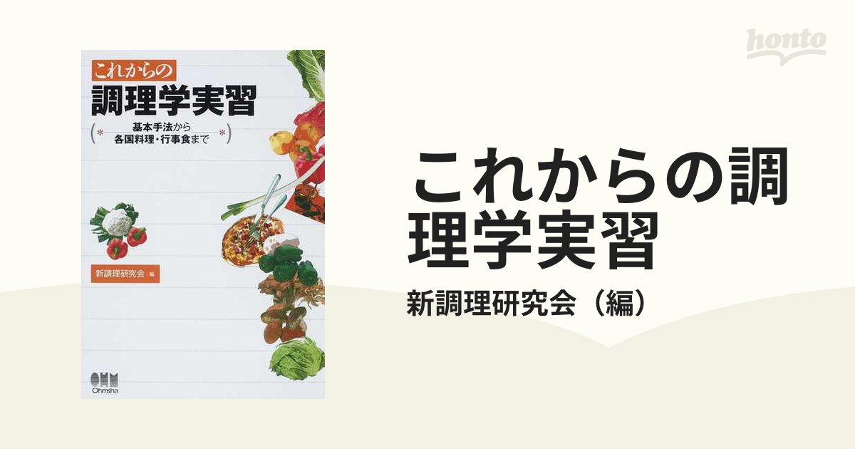 これからの調理学実習 基本手法から各国料理・行事食まで - 住まい