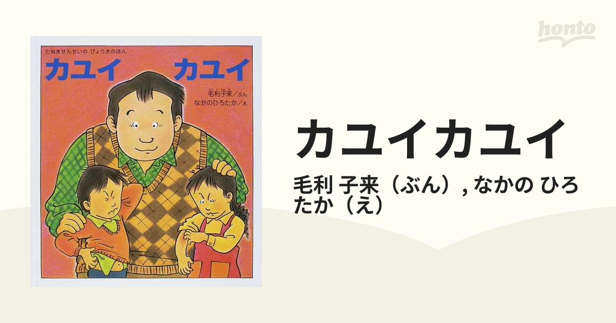 カユイカユイ たぬきせんせいのびょうきのほん