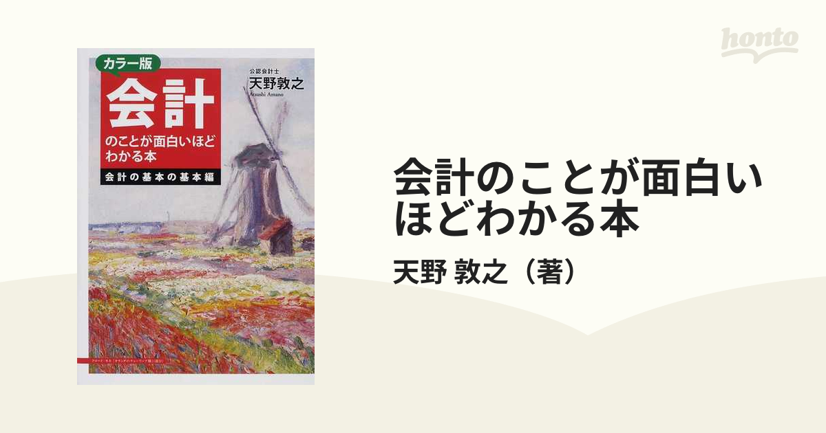 会計のことが面白いほどわかる本 カラー版 会計の基本の基本編