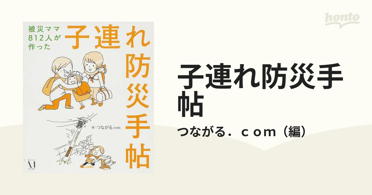 子連れ防災手帖 被災ママ８１２人が作った