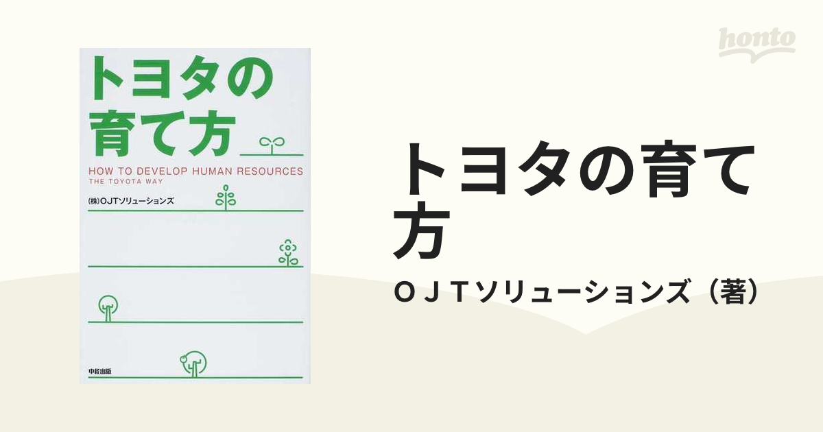 トヨタ の育て方 経営本 ビジネス本 - ビジネス・経済