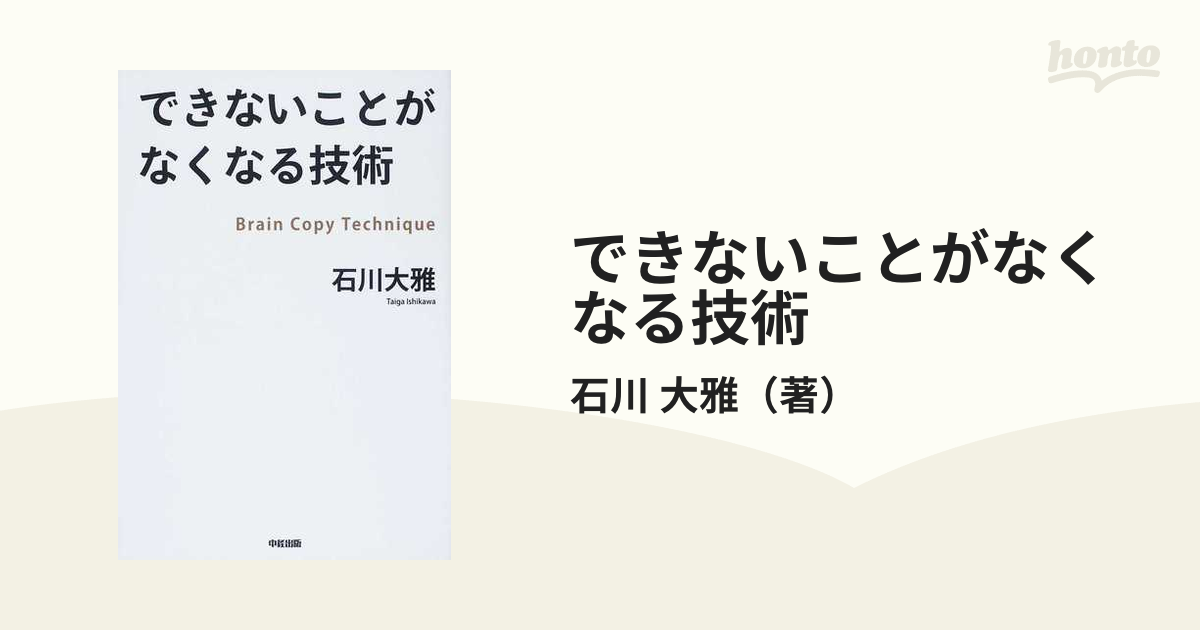 できないことがなくなる技術 Ｂｒａｉｎ Ｃｏｐｙ Ｔｅｃｈｎｉｑｕｅ