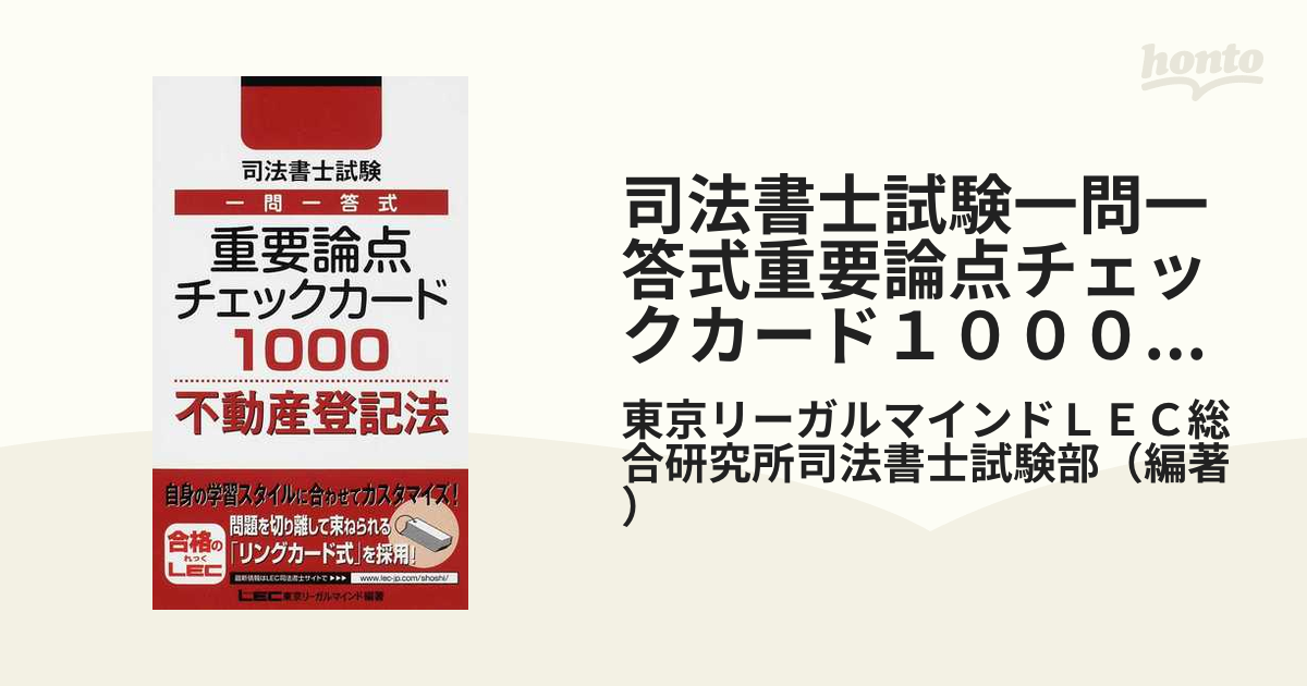 司法書士試験一問一答式重要論点チェックカード１０００不動産登記法の