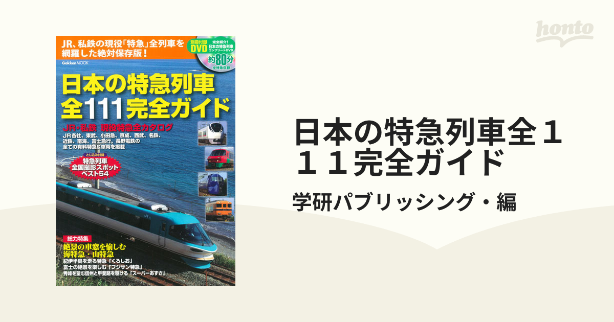 日本の特急列車全１１１完全ガイドの通販/学研パブリッシング・編 学研MOOK - 紙の本：honto本の通販ストア