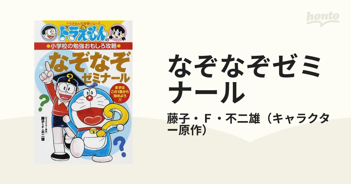 なぞなぞゼミナールの通販 藤子 ｆ 不二雄 紙の本 Honto本の通販ストア