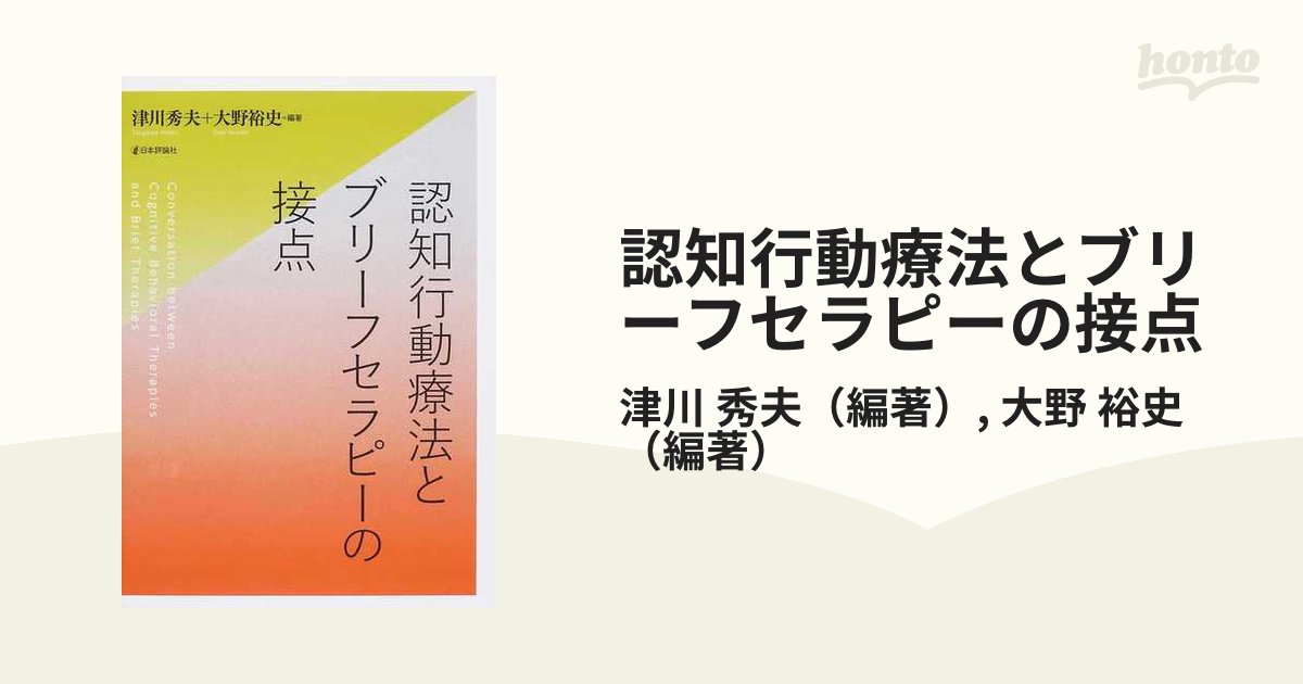 認知行動療法とブリーフセラピーの接点