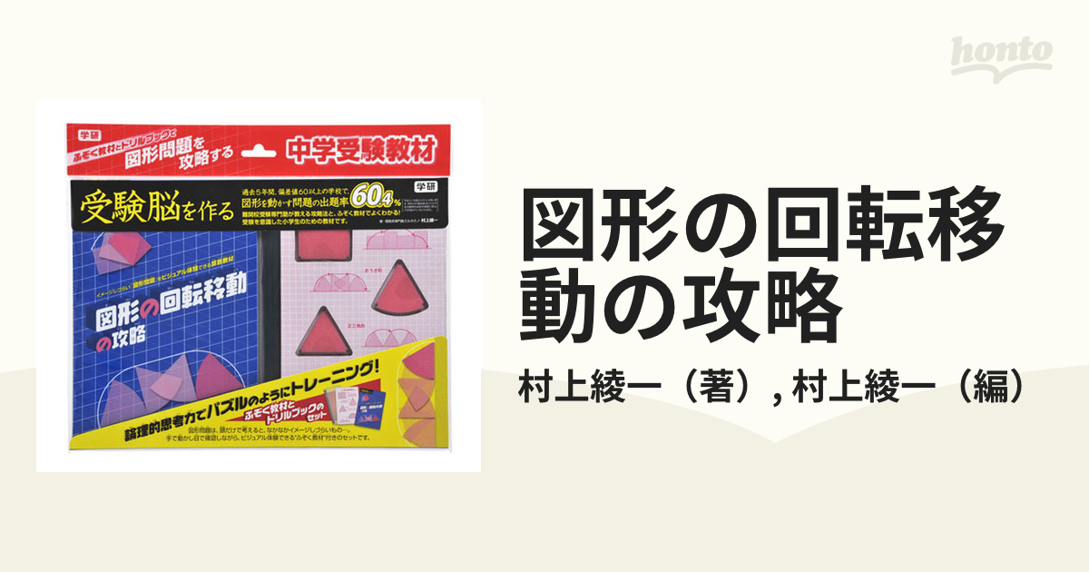 図形の回転移動の攻略の通販/村上綾一/村上綾一 - 紙の本：honto本の