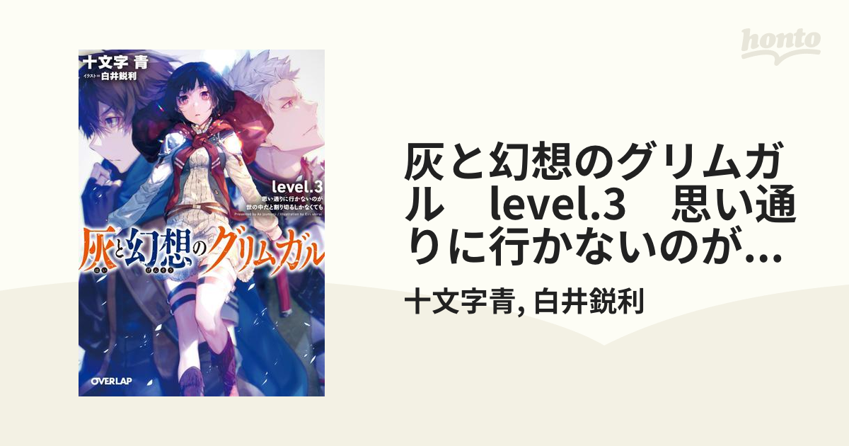 灰と幻想のグリムガル Level 3 思い通りに行かないのが世の中だと割り切るしかなくてもの電子書籍 Honto電子書籍ストア